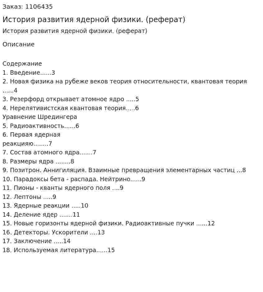История развития ядерной физики. (реферат) 