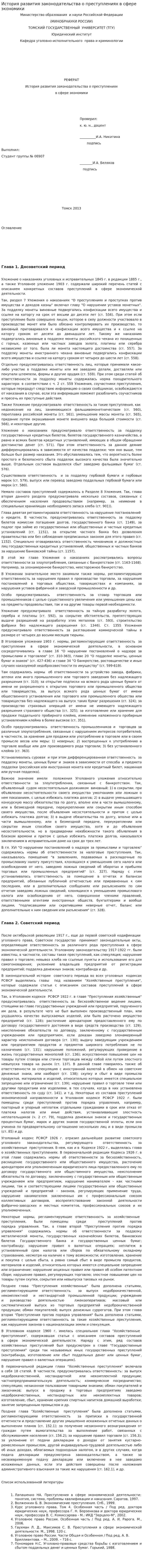 История развития законодательства о преступлениях в сфере экономики