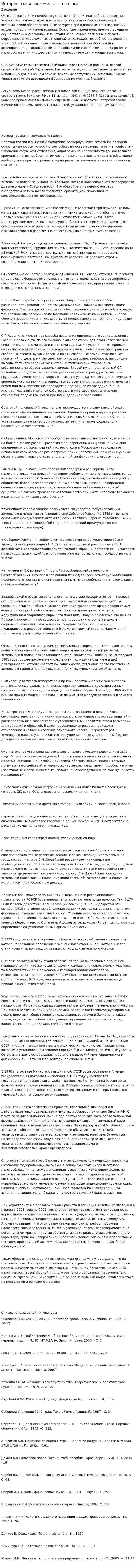 История развития земельного налога. 2