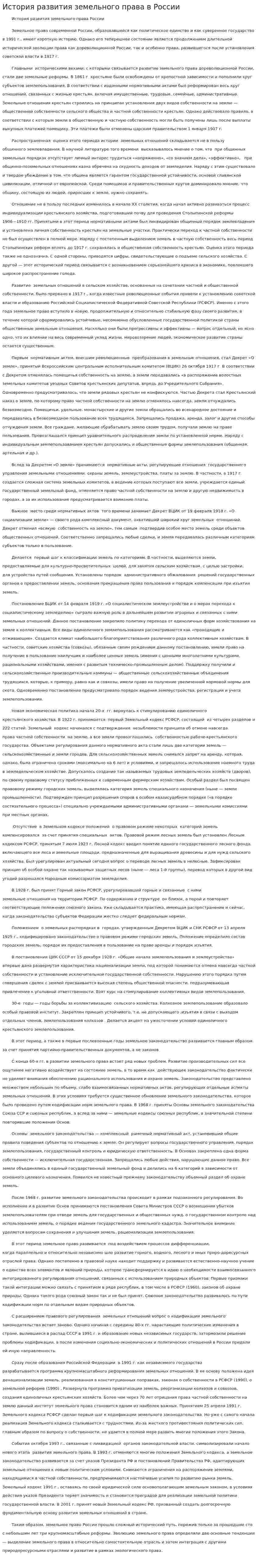 История развития земельного права в России