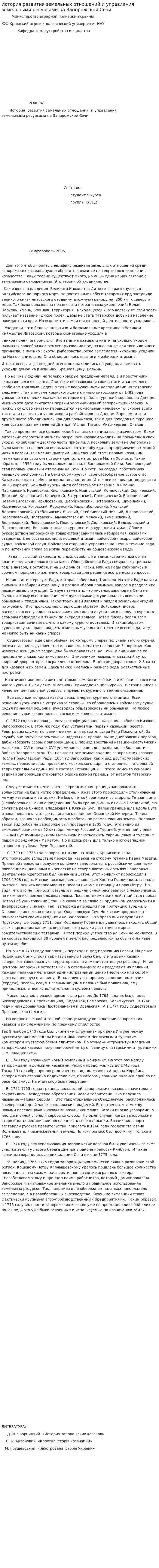 История развития земельных отношений и управления земельными ресурсами на Запорожской Сечи
