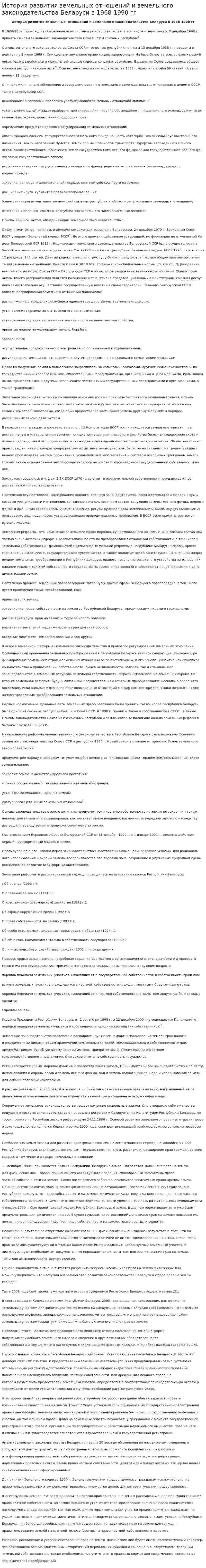 История развития земельных отношений и земельного законодательства Беларуси в 1968-1990 гг