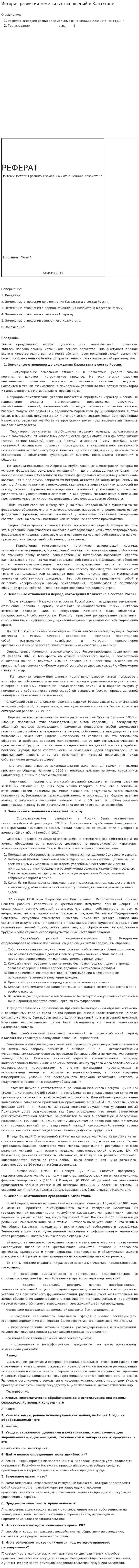 История развития земельных отношений в Казахтане