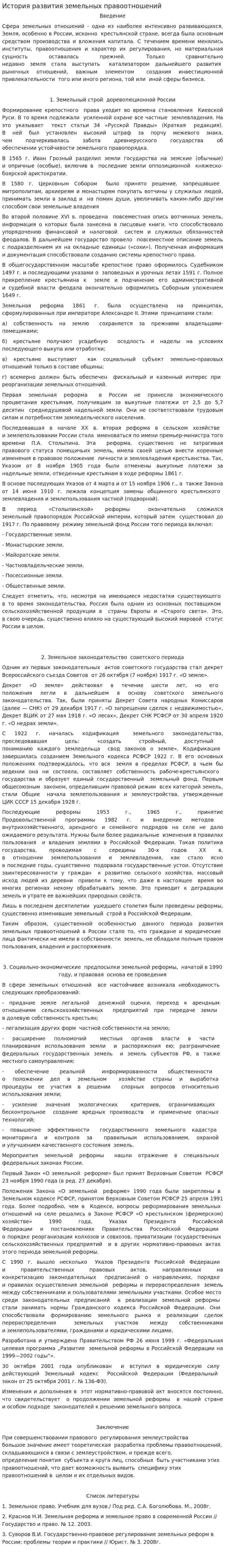 История развития земельных правоотношений