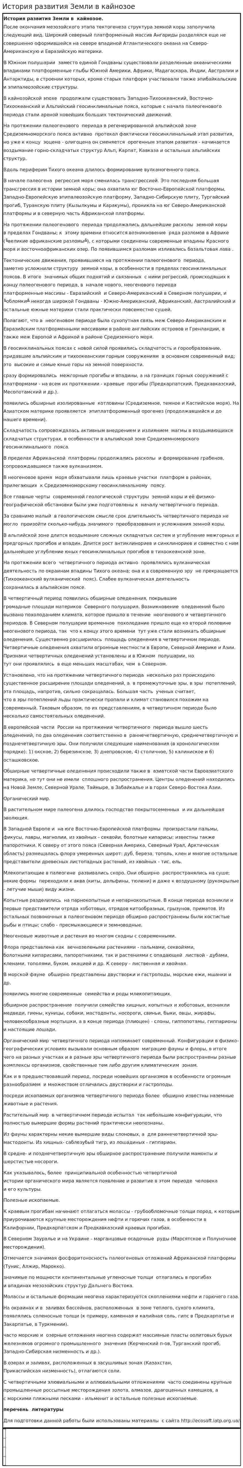 История развития Земли в кайнозое