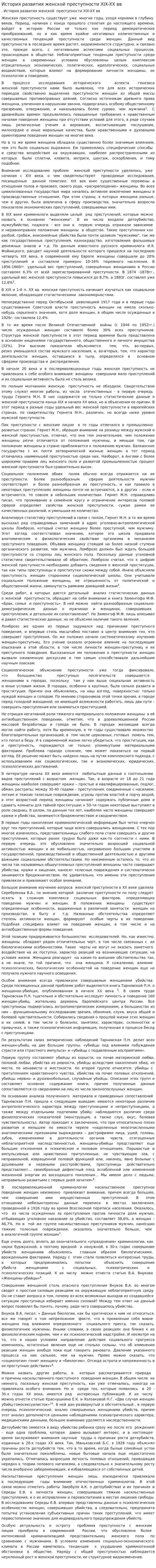История развития женской преступности XIX-XX вв