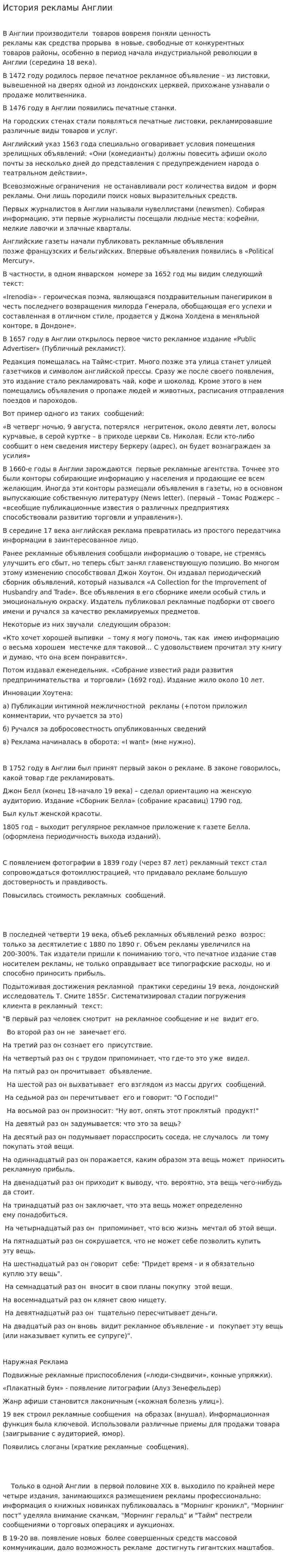История рекламы Англии