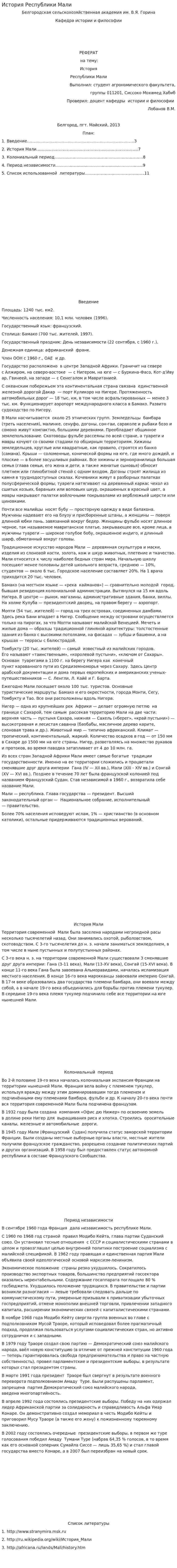 История Республики Мали