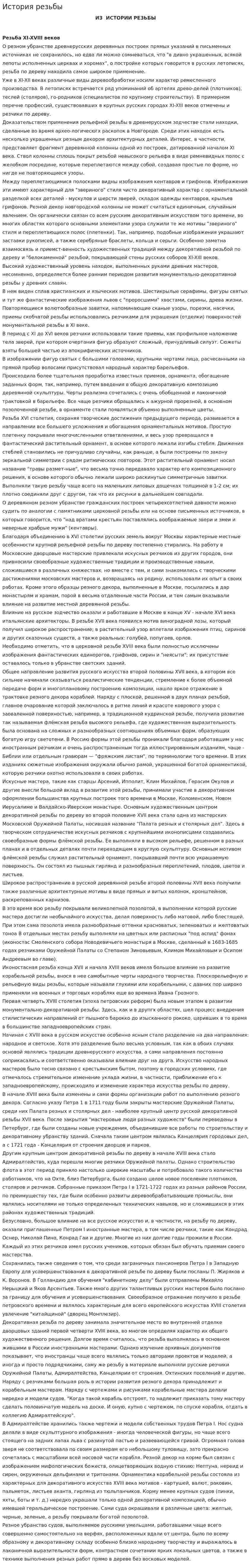 История резьбы