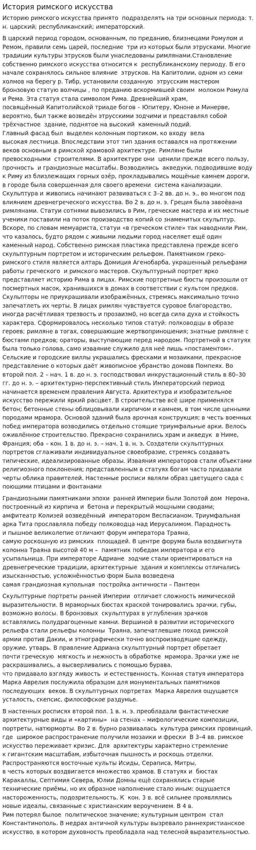 История римского искусства