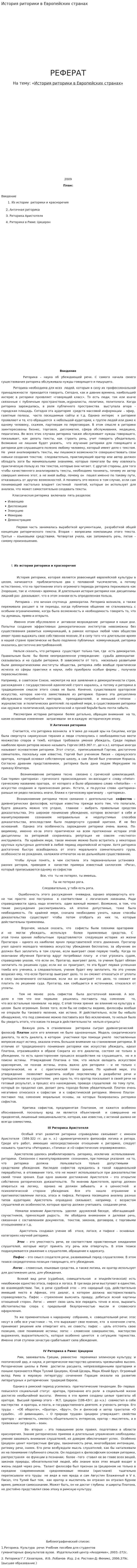 История риторики в Европейских странах