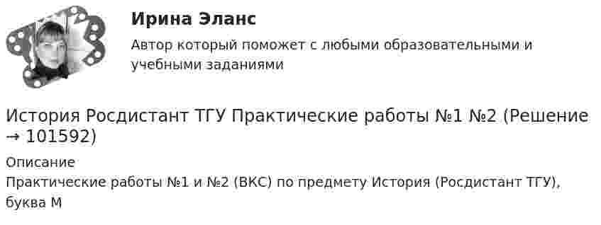       
            Описание
            Практические работы №1 и №2 (ВКС) по предмету История (Росдистант ТГУ), буква М   