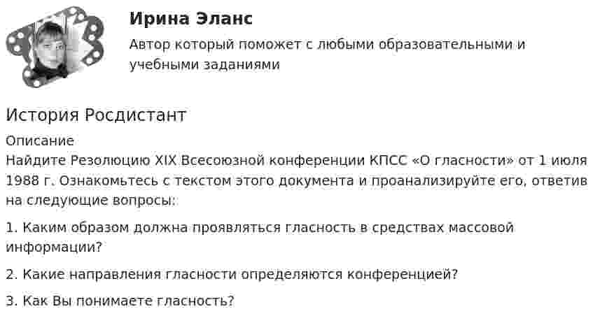      
          Описание
          Найдите Резолюцию XIX Всесоюзной конференции КПСС «О гласности» от 1 июля 1988 г. Ознакомьтесь с текстом этого документа и проанализируйте его, ответив на следующие вопросы: 1. Каким образом должна проявляться гласность в средствах массовой информации?  2. Какие направления гласности определяются конференцией?  3. Как Вы понимаете гласность?  
            
            
            История росдистантИстория РосдистантИстория РосдистантИстория РоссииИстория РоссииИстория РоссииИстория РоссииИстория психологии. часть 2История психотерапии и психологического консультирования МИП История развития ГС-образных товарных номенклатурИстория развития органов предварительного следствия в РоссииИстория развития сестринского дела💯 История развития теплоэнергетики.ти (ответы на тест Синергия / МТИ / МосАП, март 2023)💯 История развития теплоэнергетики.ти (правильные ответы на тест Синергия / МОИ / МТИ / МосАП)