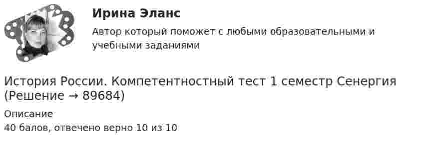     
            Описание
            40 балов, отвечено верно 10 из 10   
            
            
            История России. Задание 2 СибУпк Вариант 1История России. Компетентностный тест 1 семестр СенергияИСТОРИЯ РОССИИ (КОМПЕТЕНТНОСТНЫЙ ТЕСТ) – ТЕСТ С ОТВЕТАМИ (МФПУ СИНЕРГИЯ, МОИ) История России ММУ 2023г.История России/Ответ к заданию Тема 11/Вариант1/ Оценка 90%/ЗачетИстория России/Ответ к заданию Тема 9/Вариант1/ Оценка 90%/Зачет💯 История России (правильные ответы на тесты Синергия / МОИ / МТИ / МосАП)История России (ДО, ПНК, ДОУА, СР, СпДО, КП) Комплексное заданиеИстория России (ДО, ПНК, ДОУА, СР, СпДО, КП) Практическое занятие 1. Задания 1 - 10История России (ДО, ПНК, ДОУА, СР) тест 1История России (ДО, ПНК, ДОУА, СР) тест 2ИСТОРИЯ РОССИИ (ДО, ПНК, ДОУА, СР) Тестовые вопросы к разделу 1ИСТОРИЯ РОССИИ (ДО, ПНК, ДОУА, СР) Тестовые вопросы к разделу 2История России (ДО) тест с ответами 78%