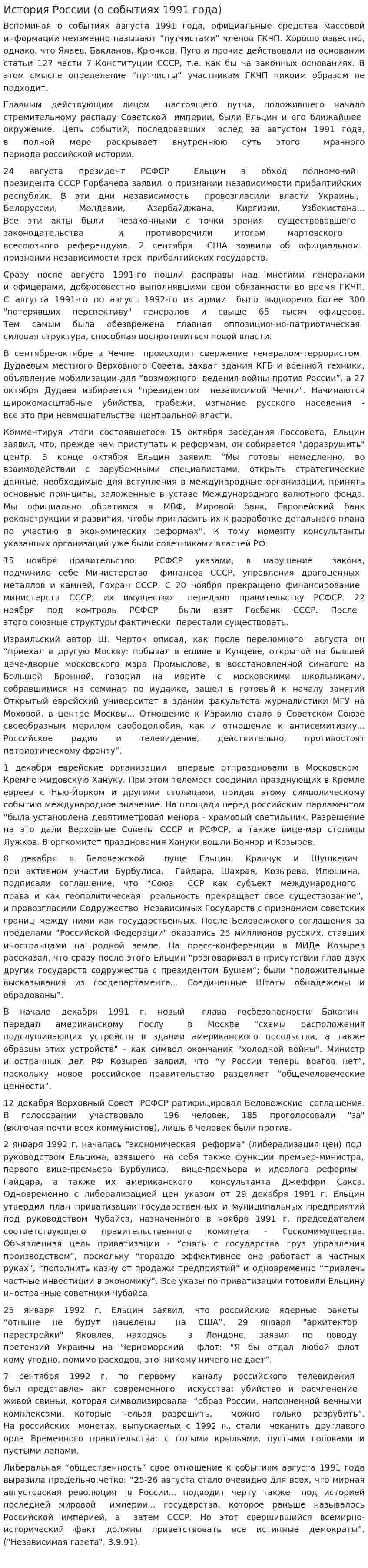 История России (о событиях 1991 года)