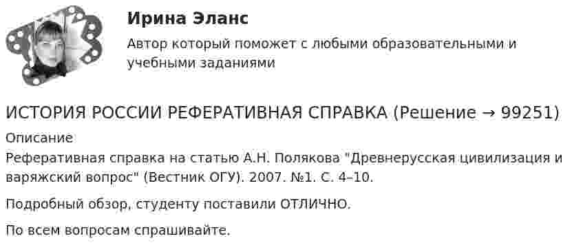      
            Описание
            Реферативная справка на статью А.Н. Полякова Древнерусская цивилизация и варяжский вопрос (Вестник ОГУ). 2007. №1. С. 4–10.Подробный обзор, студенту поставили ОТЛИЧНО.По всем вопросам спрашивайте.   
            
            
            История России»  Причины и основные этапы гражданской войны и интервенции в России. Политика «военного коммунизмаИСТОРИЯ РОССИИ РЕФЕРАТИВНАЯ СПРАВКАИстория России Синергия МТИ МосАП Ответы на компетентностный тестИстория России Синергия МТИ МосАП Ответы на тесты для самопроверки 1-7, итоговый и компетентностный тест (Более 300 вопросов)История России (тест с ответами) 20 вопросов 92,5%История России (тест с ответами) 89%История России (тест с ответами) 91,67%История России/Ответ к заданию Тема 9/Вариант1/ Оценка 90%/Зачет💯 История России (правильные ответы на тесты Синергия / МОИ / МТИ / МосАП)💯 История России (правильные ответы на тесты Синергия / МОИ / МТИ / МосАП, август 2023)ИСТОРИЯ РОССИИ Практическая работа 1 ИСТОРИЯ РОССИИ Практическая работа 2История России практическое заданиеИстория России. Практическое задание. ММУ.