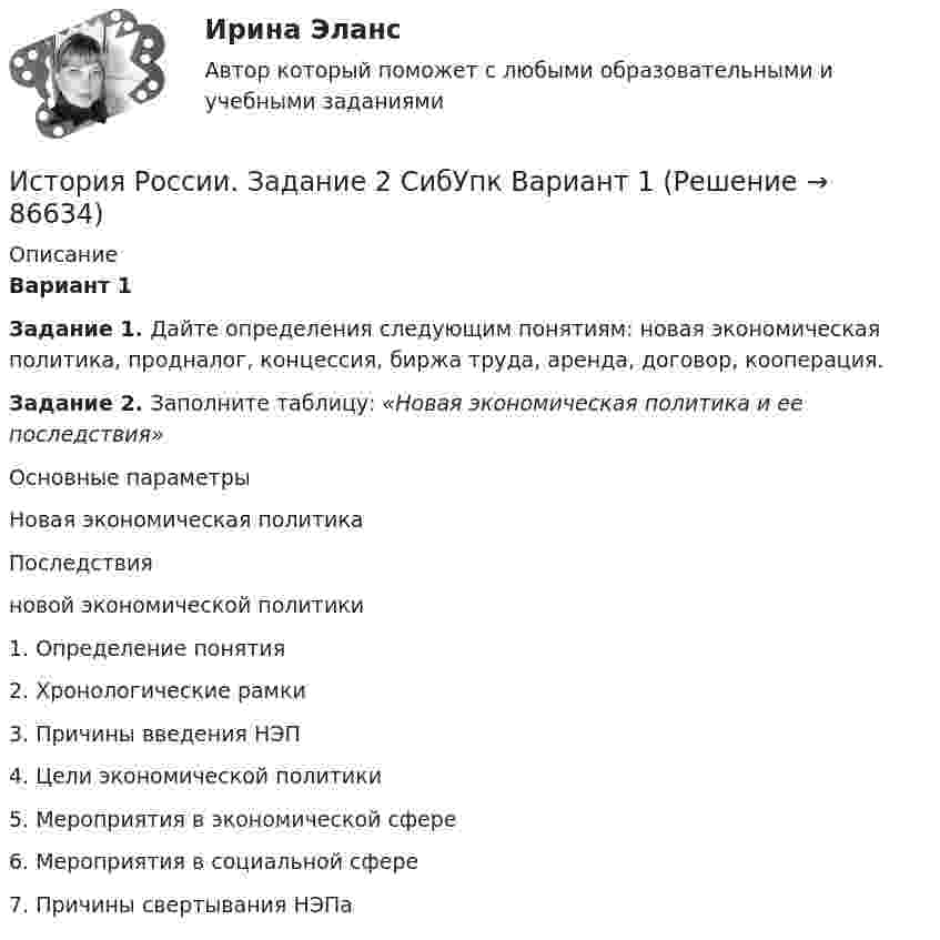     
            Описание
            Вариант 1Задание 1. Дайте определения следующим понятиям: новая экономическая политика, продналог, концессия, биржа труда, аренда, договор, кооперация.Задание 2. Заполните таблицу: «Новая экономическая политика и ее последствия» Основные параметры  Новая экономическая политика Последствияновой экономической политики   1. Определение понятия   2. Хронологические рамки   3. Причины введения НЭП   4. Цели экономической политики   5. Мероприятия в экономической сфере    6. Мероприятия в социальной сфере    7. Причины свертывания НЭПа    
            
            
            История России. Задание 1. Вариант 1История России. Задание 2 СибУпк Вариант 1История России. Компетентностный тест 1 семестр СенергияИСТОРИЯ РОССИИ (КОМПЕТЕНТНОСТНЫЙ ТЕСТ) – ТЕСТ С ОТВЕТАМИ (МФПУ СИНЕРГИЯ, МОИ) История России ММУ 2023г.История России/Ответ к заданию Тема 11/Вариант1/ Оценка 90%/ЗачетИстория России/Ответ к заданию Тема 9/Вариант1/ Оценка 90%/ЗачетИстория России (ДО, ПНК, ДОУА, СР, СпДО, КП) КомплексИстория России (ДО, ПНК, ДОУА, СР, СпДО, КП) Комплексное заданиеИстория России (ДО, ПНК, ДОУА, СР, СпДО, КП) Практическое занятие 1. Задания 1 - 10История России (ДО, ПНК, ДОУА, СР) тест 1История России (ДО, ПНК, ДОУА, СР) тест 2ИСТОРИЯ РОССИИ (ДО, ПНК, ДОУА, СР) Тестовые вопросы к разделу 1ИСТОРИЯ РОССИИ (ДО, ПНК, ДОУА, СР) Тестовые вопросы к разделу 2