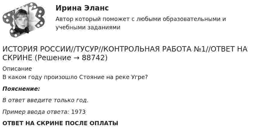      
            Описание
            В каком году произошло Стояние на реке Угре?Пояснение:В ответ введите только год.Пример ввода ответа: 1973ОТВЕТ НА СКРИНЕ ПОСЛЕ ОПЛАТЫ   
            
            
            ИСТОРИЯ РОССИИ//ТУСУР//КОНТРОЛЬНАЯ РАБОТА №1//ОТВЕТ НА СКРИНЕИСТОРИЯ РОССИИ//ТУСУР//КОНТРОЛЬНАЯ РАБОТА №1//ОТВЕТ НА СКРИНЕИСТОРИЯ РОССИИ//ТУСУР//КОНТРОЛЬНАЯ РАБОТА №1//ОТВЕТ НА СКРИНЕИСТОРИЯ РОССИИ//ТУСУР//КОНТРОЛЬНАЯ РАБОТА №1//ОТВЕТ НА СКРИНЕИстория России  | Университет Синергия | Магистратура| 2023-2024 уч.г.| Зачёт | Оценка ХОРОШОИстория России (часть 1/1)  ММУИстория России (часть1/2) ММУ 2022г.ИСТОРИЯ РОССИИ//ТУСУР//КОНТРОЛЬНАЯ РАБОТА №1//ОТВЕТ НА СКРИНЕИСТОРИЯ РОССИИ//ТУСУР//КОНТРОЛЬНАЯ РАБОТА №1//ОТВЕТ НА СКРИНЕИСТОРИЯ РОССИИ//ТУСУР//КОНТРОЛЬНАЯ РАБОТА №1//ОТВЕТ НА СКРИНЕИСТОРИЯ РОССИИ//ТУСУР//КОНТРОЛЬНАЯ РАБОТА №1//ОТВЕТ НА СКРИНЕИСТОРИЯ РОССИИ//ТУСУР//КОНТРОЛЬНАЯ РАБОТА №1//ОТВЕТ НА СКРИНЕИСТОРИЯ РОССИИ//ТУСУР//КОНТРОЛЬНАЯ РАБОТА №1//ОТВЕТ НА СКРИНЕИСТОРИЯ РОССИИ//ТУСУР//КОНТРОЛЬНАЯ РАБОТА №1//ОТВЕТ НА СКРИНЕ
