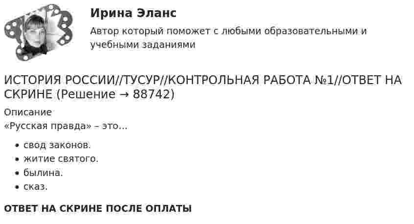      
            Описание
            «Русская правда» – это…свод законов.житие святого.былина.сказ.ОТВЕТ НА СКРИНЕ ПОСЛЕ ОПЛАТЫ   
            
            
            ИСТОРИЯ РОССИИ//ТУСУР//КОНТРОЛЬНАЯ РАБОТА №1//ОТВЕТ НА СКРИНЕИСТОРИЯ РОССИИ//ТУСУР//КОНТРОЛЬНАЯ РАБОТА №1//ОТВЕТ НА СКРИНЕИСТОРИЯ РОССИИ//ТУСУР//КОНТРОЛЬНАЯ РАБОТА №1//ОТВЕТ НА СКРИНЕИСТОРИЯ РОССИИ//ТУСУР//КОНТРОЛЬНАЯ РАБОТА №1//ОТВЕТ НА СКРИНЕИСТОРИЯ РОССИИ//ТУСУР//КОНТРОЛЬНАЯ РАБОТА №1//ОТВЕТ НА СКРИНЕИСТОРИЯ РОССИИ//ТУСУР//КОНТРОЛЬНАЯ РАБОТА №1//ОТВЕТ НА СКРИНЕИСТОРИЯ РОССИИ//ТУСУР//КОНТРОЛЬНАЯ РАБОТА №1//ОТВЕТ НА СКРИНЕИСТОРИЯ РОССИИ//ТУСУР//КОНТРОЛЬНАЯ РАБОТА №1//ОТВЕТ НА СКРИНЕИСТОРИЯ РОССИИ//ТУСУР//КОНТРОЛЬНАЯ РАБОТА №1//ОТВЕТ НА СКРИНЕИСТОРИЯ РОССИИ//ТУСУР//КОНТРОЛЬНАЯ РАБОТА №1//ОТВЕТ НА СКРИНЕИСТОРИЯ РОССИИ//ТУСУР//КОНТРОЛЬНАЯ РАБОТА №1//ОТВЕТ НА СКРИНЕИСТОРИЯ РОССИИ//ТУСУР//КОНТРОЛЬНАЯ РАБОТА №1//ОТВЕТ НА СКРИНЕИСТОРИЯ РОССИИ//ТУСУР//КОНТРОЛЬНАЯ РАБОТА №1//ОТВЕТ НА СКРИНЕИСТОРИЯ РОССИИ//ТУСУР//КОНТРОЛЬНАЯ РАБОТА №1//ОТВЕТ НА СКРИНЕ