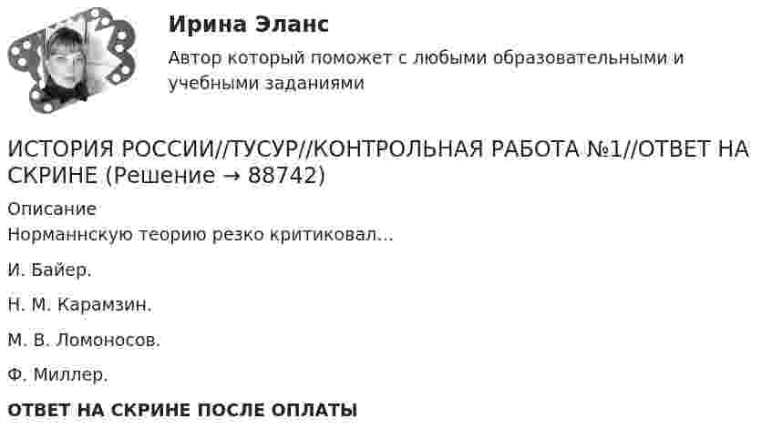      
            Описание
            Норманнскую теорию резко критиковал…И. Байер.Н. М. Карамзин.М. В. Ломоносов.Ф. Миллер.ОТВЕТ НА СКРИНЕ ПОСЛЕ ОПЛАТЫ   
            
            
            ИСТОРИЯ РОССИИ//ТУСУР//КОНТРОЛЬНАЯ РАБОТА №1//ОТВЕТ НА СКРИНЕИСТОРИЯ РОССИИ//ТУСУР//КОНТРОЛЬНАЯ РАБОТА №1//ОТВЕТ НА СКРИНЕИСТОРИЯ РОССИИ//ТУСУР//КОНТРОЛЬНАЯ РАБОТА №1//ОТВЕТ НА СКРИНЕИСТОРИЯ РОССИИ//ТУСУР//КОНТРОЛЬНАЯ РАБОТА №1//ОТВЕТ НА СКРИНЕИСТОРИЯ РОССИИ//ТУСУР//КОНТРОЛЬНАЯ РАБОТА №1//ОТВЕТ НА СКРИНЕИСТОРИЯ РОССИИ//ТУСУР//КОНТРОЛЬНАЯ РАБОТА №1//ОТВЕТ НА СКРИНЕИСТОРИЯ РОССИИ//ТУСУР//КОНТРОЛЬНАЯ РАБОТА №1//ОТВЕТ НА СКРИНЕИстория России (тест с ответами) 91,67%История России (тест с ответами ММА/ИДО)История России - тест с ответами Синергия - 2024 - 1 семестрИстория России (тест с ответами Синергия/МОИ/ МТИ /МОСАП)ИСТОРИЯ РОССИИ//ТУСУР//КОНТРОЛЬНАЯ РАБОТА №1//ОТВЕТ НА СКРИНЕИСТОРИЯ РОССИИ//ТУСУР//КОНТРОЛЬНАЯ РАБОТА №1//ОТВЕТ НА СКРИНЕИСТОРИЯ РОССИИ//ТУСУР//КОНТРОЛЬНАЯ РАБОТА №1//ОТВЕТ НА СКРИНЕ