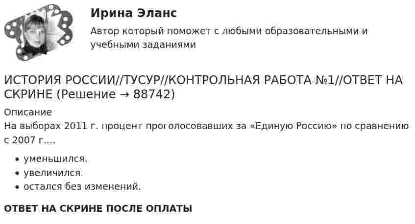      
            Описание
            На выборах 2011 г. процент проголосовавших за «Единую Россию» по сравнению с 2007 г.…уменьшился.увеличился.остался без изменений.ОТВЕТ НА СКРИНЕ ПОСЛЕ ОПЛАТЫ   
            
            
            ИСТОРИЯ РОССИИ//ТУСУР//КОНТРОЛЬНАЯ РАБОТА №1//ОТВЕТ НА СКРИНЕИСТОРИЯ РОССИИ//ТУСУР//КОНТРОЛЬНАЯ РАБОТА №1//ОТВЕТ НА СКРИНЕИСТОРИЯ РОССИИ//ТУСУР//КОНТРОЛЬНАЯ РАБОТА №1//ОТВЕТ НА СКРИНЕИСТОРИЯ РОССИИ//ТУСУР//КОНТРОЛЬНАЯ РАБОТА №1//ОТВЕТ НА СКРИНЕИСТОРИЯ РОССИИ//ТУСУР//КОНТРОЛЬНАЯ РАБОТА №1//ОТВЕТ НА СКРИНЕИСТОРИЯ РОССИИ//ТУСУР//КОНТРОЛЬНАЯ РАБОТА №1//ОТВЕТ НА СКРИНЕИСТОРИЯ РОССИИ//ТУСУР//КОНТРОЛЬНАЯ РАБОТА №1//ОТВЕТ НА СКРИНЕИстория России Синергия МТИ МосАП Ответы на компетентностный тестИстория России Синергия МТИ МосАП Ответы на тесты для самопроверки 1-7, итоговый и компетентностный тест (Более 300 вопросов)История России (тест с ответами) 20 вопросов 92,5%История России (тест с ответами) 89%История России (тест с ответами) 91,67%История России (тест с ответами ММА/ИДО)История России - тест с ответами Синергия - 2024 - 1 семестр