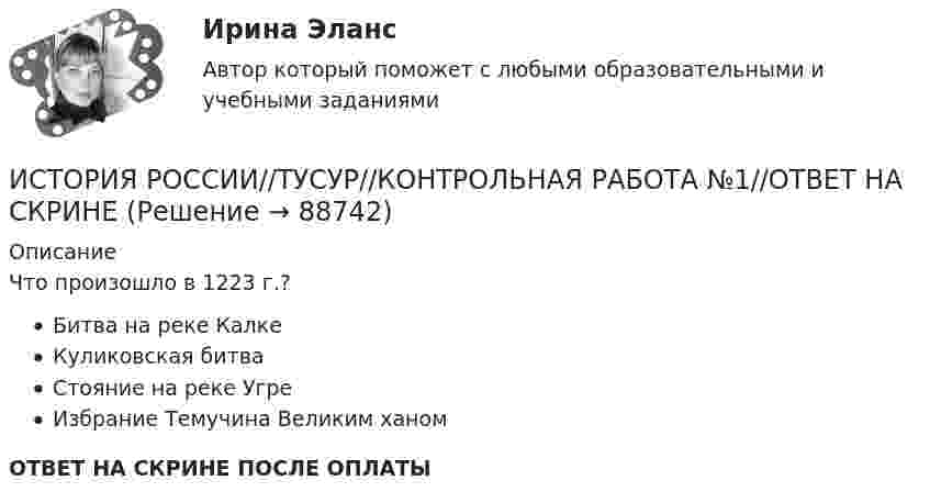      
            Описание
            Что произошло в 1223 г.?Битва на реке КалкеКуликовская битваСтояние на реке УгреИзбрание Темучина Великим ханомОТВЕТ НА СКРИНЕ ПОСЛЕ ОПЛАТЫ   
            
            
            ИСТОРИЯ РОССИИ//ТУСУР//КОНТРОЛЬНАЯ РАБОТА №1//ОТВЕТ НА СКРИНЕИСТОРИЯ РОССИИ//ТУСУР//КОНТРОЛЬНАЯ РАБОТА №1//ОТВЕТ НА СКРИНЕИСТОРИЯ РОССИИ//ТУСУР//КОНТРОЛЬНАЯ РАБОТА №1//ОТВЕТ НА СКРИНЕИСТОРИЯ РОССИИ//ТУСУР//КОНТРОЛЬНАЯ РАБОТА №1//ОТВЕТ НА СКРИНЕИСТОРИЯ РОССИИ//ТУСУР//КОНТРОЛЬНАЯ РАБОТА №1//ОТВЕТ НА СКРИНЕИСТОРИЯ РОССИИ//ТУСУР//КОНТРОЛЬНАЯ РАБОТА №1//ОТВЕТ НА СКРИНЕИСТОРИЯ РОССИИ//ТУСУР//КОНТРОЛЬНАЯ РАБОТА №1//ОТВЕТ НА СКРИНЕИСТОРИЯ РОССИИ//ТУСУР//КОНТРОЛЬНАЯ РАБОТА №1//ОТВЕТ НА СКРИНЕИСТОРИЯ РОССИИ//ТУСУР//КОНТРОЛЬНАЯ РАБОТА №1//ОТВЕТ НА СКРИНЕИСТОРИЯ РОССИИ//ТУСУР//КОНТРОЛЬНАЯ РАБОТА №1//ОТВЕТ НА СКРИНЕИСТОРИЯ РОССИИ//ТУСУР//КОНТРОЛЬНАЯ РАБОТА №1//ОТВЕТ НА СКРИНЕИСТОРИЯ РОССИИ//ТУСУР//КОНТРОЛЬНАЯ РАБОТА №1//ОТВЕТ НА СКРИНЕИСТОРИЯ РОССИИ//ТУСУР//КОНТРОЛЬНАЯ РАБОТА №1//ОТВЕТ НА СКРИНЕИСТОРИЯ РОССИИ//ТУСУР//КОНТРОЛЬНАЯ РАБОТА №1//ОТВЕТ НА СКРИНЕ