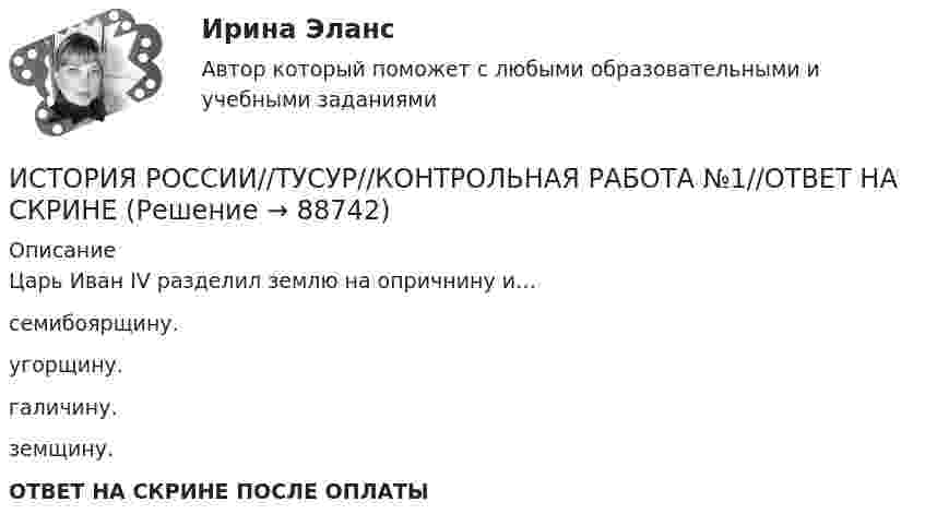      
            Описание
            Царь Иван IV разделил землю на опричнину и…семибоярщину.угорщину.галичину.земщину.ОТВЕТ НА СКРИНЕ ПОСЛЕ ОПЛАТЫ   
            
            
            ИСТОРИЯ РОССИИ//ТУСУР//КОНТРОЛЬНАЯ РАБОТА №1//ОТВЕТ НА СКРИНЕИСТОРИЯ РОССИИ//ТУСУР//КОНТРОЛЬНАЯ РАБОТА №1//ОТВЕТ НА СКРИНЕИСТОРИЯ РОССИИ//ТУСУР//КОНТРОЛЬНАЯ РАБОТА №1//ОТВЕТ НА СКРИНЕИСТОРИЯ РОССИИ//ТУСУР//КОНТРОЛЬНАЯ РАБОТА №1//ОТВЕТ НА СКРИНЕИСТОРИЯ РОССИИ//ТУСУР//КОНТРОЛЬНАЯ РАБОТА №1//ОТВЕТ НА СКРИНЕИСТОРИЯ РОССИИ//ТУСУР//КОНТРОЛЬНАЯ РАБОТА №1//ОТВЕТ НА СКРИНЕИСТОРИЯ РОССИИ//ТУСУР//КОНТРОЛЬНАЯ РАБОТА №1//ОТВЕТ НА СКРИНЕИСТОРИЯ РОССИИ//ТУСУР//КОНТРОЛЬНАЯ РАБОТА №1//ОТВЕТ НА СКРИНЕИСТОРИЯ РОССИИ//ТУСУР//КОНТРОЛЬНАЯ РАБОТА №1//ОТВЕТ НА СКРИНЕИСТОРИЯ РОССИИ//ТУСУР//КОНТРОЛЬНАЯ РАБОТА №1//ОТВЕТ НА СКРИНЕИСТОРИЯ РОССИИ//ТУСУР//КОНТРОЛЬНАЯ РАБОТА №1//ОТВЕТ НА СКРИНЕИСТОРИЯ РОССИИ//ТУСУР//КОНТРОЛЬНАЯ РАБОТА №1//ОТВЕТ НА СКРИНЕИСТОРИЯ РОССИИ//ТУСУР//КОНТРОЛЬНАЯ РАБОТА №1//ОТВЕТ НА СКРИНЕИСТОРИЯ РОССИИ//ТУСУР//КОНТРОЛЬНАЯ РАБОТА №1//ОТВЕТ НА СКРИНЕ