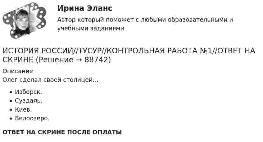      
            Описание
            Олег сделал своей столицей…Изборск.Суздаль.Киев.Белоозеро.ОТВЕТ НА СКРИНЕ ПОСЛЕ ОПЛАТЫ   
            
            
            ИСТОРИЯ РОССИИ//ТУСУР//КОНТРОЛЬНАЯ РАБОТА №1//ОТВЕТ НА СКРИНЕИСТОРИЯ РОССИИ//ТУСУР//КОНТРОЛЬНАЯ РАБОТА №1//ОТВЕТ НА СКРИНЕИстория России  | Университет Синергия | Магистратура| 2023-2024 уч.г.| Зачёт | Оценка ХОРОШОИстория России (часть 1/1)  ММУИстория России (часть1/2) ММУ 2022г.история ростдистантИстория русского литературного языка (ответы на тесты)ИСТОРИЯ РОССИИ//ТУСУР//КОНТРОЛЬНАЯ РАБОТА №1//ОТВЕТ НА СКРИНЕИСТОРИЯ РОССИИ//ТУСУР//КОНТРОЛЬНАЯ РАБОТА №1//ОТВЕТ НА СКРИНЕИСТОРИЯ РОССИИ//ТУСУР//КОНТРОЛЬНАЯ РАБОТА №1//ОТВЕТ НА СКРИНЕИСТОРИЯ РОССИИ//ТУСУР//КОНТРОЛЬНАЯ РАБОТА №1//ОТВЕТ НА СКРИНЕИСТОРИЯ РОССИИ//ТУСУР//КОНТРОЛЬНАЯ РАБОТА №1//ОТВЕТ НА СКРИНЕИСТОРИЯ РОССИИ//ТУСУР//КОНТРОЛЬНАЯ РАБОТА №1//ОТВЕТ НА СКРИНЕИСТОРИЯ РОССИИ//ТУСУР//КОНТРОЛЬНАЯ РАБОТА №1//ОТВЕТ НА СКРИНЕ