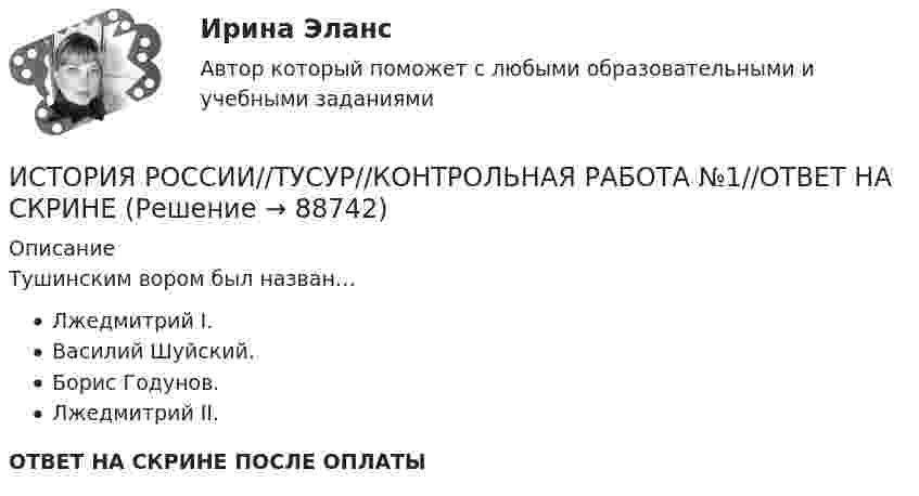      
            Описание
            Тушинским вором был назван…Лжедмитрий I.Василий Шуйский.Борис Годунов.Лжедмитрий II.ОТВЕТ НА СКРИНЕ ПОСЛЕ ОПЛАТЫ   
            
            
            ИСТОРИЯ РОССИИ//ТУСУР//КОНТРОЛЬНАЯ РАБОТА №1//ОТВЕТ НА СКРИНЕИСТОРИЯ РОССИИ//ТУСУР//КОНТРОЛЬНАЯ РАБОТА №1//ОТВЕТ НА СКРИНЕИСТОРИЯ РОССИИ//ТУСУР//КОНТРОЛЬНАЯ РАБОТА №1//ОТВЕТ НА СКРИНЕИСТОРИЯ РОССИИ//ТУСУР//КОНТРОЛЬНАЯ РАБОТА №1//ОТВЕТ НА СКРИНЕИСТОРИЯ РОССИИ//ТУСУР//КОНТРОЛЬНАЯ РАБОТА №1//ОТВЕТ НА СКРИНЕИСТОРИЯ РОССИИ//ТУСУР//КОНТРОЛЬНАЯ РАБОТА №1//ОТВЕТ НА СКРИНЕИСТОРИЯ РОССИИ//ТУСУР//КОНТРОЛЬНАЯ РАБОТА №1//ОТВЕТ НА СКРИНЕИСТОРИЯ РОССИИ//ТУСУР//КОНТРОЛЬНАЯ РАБОТА №1//ОТВЕТ НА СКРИНЕИСТОРИЯ РОССИИ//ТУСУР//КОНТРОЛЬНАЯ РАБОТА №1//ОТВЕТ НА СКРИНЕИСТОРИЯ РОССИИ//ТУСУР//КОНТРОЛЬНАЯ РАБОТА №1//ОТВЕТ НА СКРИНЕИСТОРИЯ РОССИИ//ТУСУР//КОНТРОЛЬНАЯ РАБОТА №1//ОТВЕТ НА СКРИНЕИСТОРИЯ РОССИИ//ТУСУР//КОНТРОЛЬНАЯ РАБОТА №1//ОТВЕТ НА СКРИНЕИСТОРИЯ РОССИИ//ТУСУР//КОНТРОЛЬНАЯ РАБОТА №1//ОТВЕТ НА СКРИНЕИСТОРИЯ РОССИИ//ТУСУР//КОНТРОЛЬНАЯ РАБОТА №1//ОТВЕТ НА СКРИНЕ