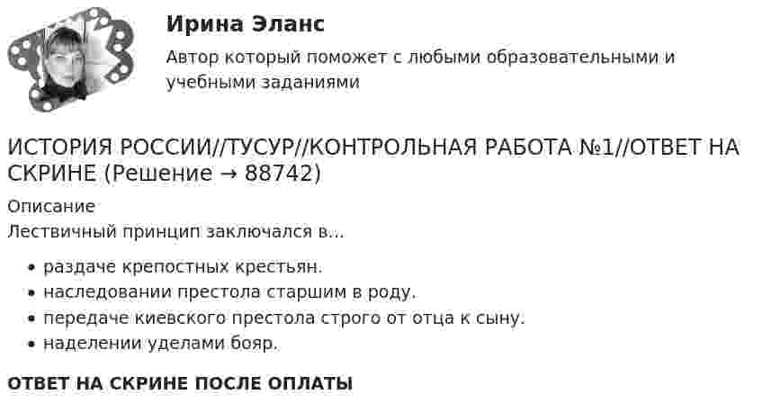      
            Описание
            Лествичный принцип заключался в…раздаче крепостных крестьян.наследовании престола старшим в роду.передаче киевского престола строго от отца к сыну.наделении уделами бояр.ОТВЕТ НА СКРИНЕ ПОСЛЕ ОПЛАТЫ   
            
            
            ИСТОРИЯ РОССИИ//ТУСУР//КОНТРОЛЬНАЯ РАБОТА №1//ОТВЕТ НА СКРИНЕИСТОРИЯ РОССИИ//ТУСУР//КОНТРОЛЬНАЯ РАБОТА №1//ОТВЕТ НА СКРИНЕИСТОРИЯ РОССИИ//ТУСУР//КОНТРОЛЬНАЯ РАБОТА №1//ОТВЕТ НА СКРИНЕИСТОРИЯ РОССИИ//ТУСУР//КОНТРОЛЬНАЯ РАБОТА №1//ОТВЕТ НА СКРИНЕИСТОРИЯ РОССИИ//ТУСУР//КОНТРОЛЬНАЯ РАБОТА №1//ОТВЕТ НА СКРИНЕИСТОРИЯ РОССИИ//ТУСУР//КОНТРОЛЬНАЯ РАБОТА №1//ОТВЕТ НА СКРИНЕИСТОРИЯ РОССИИ//ТУСУР//КОНТРОЛЬНАЯ РАБОТА №1//ОТВЕТ НА СКРИНЕИстория России (тест с ответами ММА/ИДО)История России - тест с ответами Синергия - 2024 - 1 семестрИстория России (тест с ответами Синергия/МОИ/ МТИ /МОСАП)ИСТОРИЯ РОССИИ//ТУСУР//КОНТРОЛЬНАЯ РАБОТА №1//ОТВЕТ НА СКРИНЕИСТОРИЯ РОССИИ//ТУСУР//КОНТРОЛЬНАЯ РАБОТА №1//ОТВЕТ НА СКРИНЕИСТОРИЯ РОССИИ//ТУСУР//КОНТРОЛЬНАЯ РАБОТА №1//ОТВЕТ НА СКРИНЕИСТОРИЯ РОССИИ//ТУСУР//КОНТРОЛЬНАЯ РАБОТА №1//ОТВЕТ НА СКРИНЕ