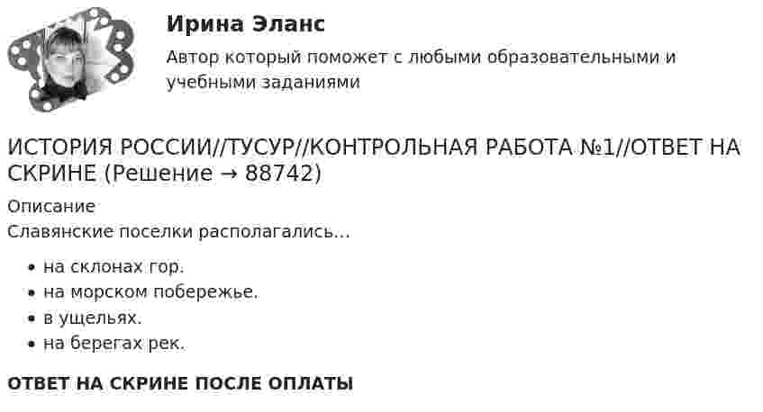      
            Описание
            Славянские поселки располагались…на склонах гор.на морском побережье.в ущельях.на берегах рек.ОТВЕТ НА СКРИНЕ ПОСЛЕ ОПЛАТЫ   
            
            
            ИСТОРИЯ РОССИИ//ТУСУР//КОНТРОЛЬНАЯ РАБОТА №1//ОТВЕТ НА СКРИНЕИСТОРИЯ РОССИИ//ТУСУР//КОНТРОЛЬНАЯ РАБОТА №1//ОТВЕТ НА СКРИНЕИСТОРИЯ РОССИИ//ТУСУР//КОНТРОЛЬНАЯ РАБОТА №1//ОТВЕТ НА СКРИНЕИСТОРИЯ РОССИИ//ТУСУР//КОНТРОЛЬНАЯ РАБОТА №1//ОТВЕТ НА СКРИНЕИСТОРИЯ РОССИИ//ТУСУР//КОНТРОЛЬНАЯ РАБОТА №1//ОТВЕТ НА СКРИНЕИСТОРИЯ РОССИИ//ТУСУР//КОНТРОЛЬНАЯ РАБОТА №1//ОТВЕТ НА СКРИНЕИСТОРИЯ РОССИИ//ТУСУР//КОНТРОЛЬНАЯ РАБОТА №1//ОТВЕТ НА СКРИНЕИСТОРИЯ РОССИИ//ТУСУР//КОНТРОЛЬНАЯ РАБОТА №1//ОТВЕТ НА СКРИНЕИСТОРИЯ РОССИИ//ТУСУР//КОНТРОЛЬНАЯ РАБОТА №1//ОТВЕТ НА СКРИНЕИСТОРИЯ РОССИИ//ТУСУР//КОНТРОЛЬНАЯ РАБОТА №1//ОТВЕТ НА СКРИНЕИСТОРИЯ РОССИИ//ТУСУР//КОНТРОЛЬНАЯ РАБОТА №1//ОТВЕТ НА СКРИНЕИСТОРИЯ РОССИИ//ТУСУР//КОНТРОЛЬНАЯ РАБОТА №1//ОТВЕТ НА СКРИНЕИСТОРИЯ РОССИИ//ТУСУР//КОНТРОЛЬНАЯ РАБОТА №1//ОТВЕТ НА СКРИНЕИСТОРИЯ РОССИИ//ТУСУР//КОНТРОЛЬНАЯ РАБОТА №1//ОТВЕТ НА СКРИНЕ