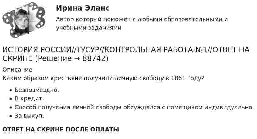      
            Описание
            Каким образом крестьяне получили личную свободу в 1861 году?Безвозмездно.В кредит.Способ получения личной свободы обсуждался с помещиком индивидуально.За выкуп.ОТВЕТ НА СКРИНЕ ПОСЛЕ ОПЛАТЫ   
            
            
            ИСТОРИЯ РОССИИ//ТУСУР//КОНТРОЛЬНАЯ РАБОТА №1//ОТВЕТ НА СКРИНЕИСТОРИЯ РОССИИ//ТУСУР//КОНТРОЛЬНАЯ РАБОТА №1//ОТВЕТ НА СКРИНЕИСТОРИЯ РОССИИ//ТУСУР//КОНТРОЛЬНАЯ РАБОТА №1//ОТВЕТ НА СКРИНЕИСТОРИЯ РОССИИ//ТУСУР//КОНТРОЛЬНАЯ РАБОТА №1//ОТВЕТ НА СКРИНЕИСТОРИЯ РОССИИ//ТУСУР//КОНТРОЛЬНАЯ РАБОТА №1//ОТВЕТ НА СКРИНЕИСТОРИЯ РОССИИ//ТУСУР//КОНТРОЛЬНАЯ РАБОТА №1//ОТВЕТ НА СКРИНЕИСТОРИЯ РОССИИ//ТУСУР//КОНТРОЛЬНАЯ РАБОТА №1//ОТВЕТ НА СКРИНЕИстория России - тест с ответами Синергия - 2024 - 1 семестрИстория России (тест с ответами Синергия/МОИ/ МТИ /МОСАП)ИСТОРИЯ РОССИИ//ТУСУР//КОНТРОЛЬНАЯ РАБОТА №1//ОТВЕТ НА СКРИНЕИСТОРИЯ РОССИИ//ТУСУР//КОНТРОЛЬНАЯ РАБОТА №1//ОТВЕТ НА СКРИНЕИСТОРИЯ РОССИИ//ТУСУР//КОНТРОЛЬНАЯ РАБОТА №1//ОТВЕТ НА СКРИНЕИСТОРИЯ РОССИИ//ТУСУР//КОНТРОЛЬНАЯ РАБОТА №1//ОТВЕТ НА СКРИНЕИСТОРИЯ РОССИИ//ТУСУР//КОНТРОЛЬНАЯ РАБОТА №1//ОТВЕТ НА СКРИНЕ