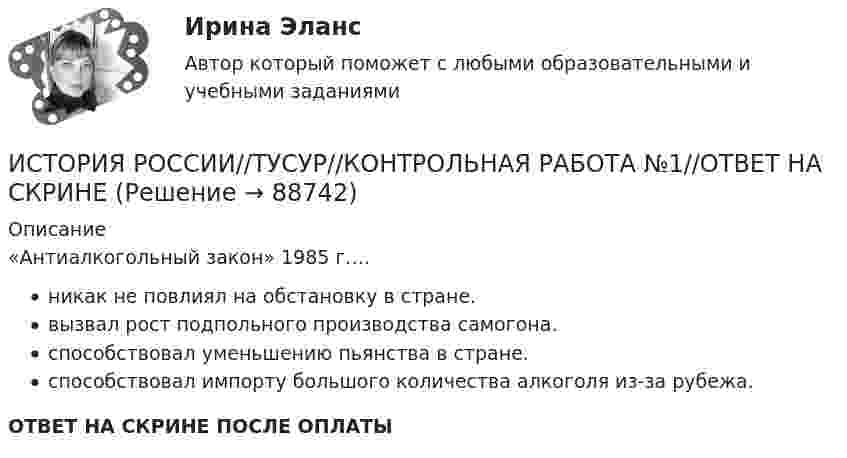      
            Описание
            «Антиалкогольный закон» 1985 г.…никак не повлиял на обстановку в стране.вызвал рост подпольного производства самогона.способствовал уменьшению пьянства в стране.способствовал импорту большого количества алкоголя из-за рубежа.ОТВЕТ НА СКРИНЕ ПОСЛЕ ОПЛАТЫ   
            
            
            ИСТОРИЯ РОССИИ//ТУСУР//КОНТРОЛЬНАЯ РАБОТА №1//ОТВЕТ НА СКРИНЕИСТОРИЯ РОССИИ//ТУСУР//КОНТРОЛЬНАЯ РАБОТА №1//ОТВЕТ НА СКРИНЕИСТОРИЯ РОССИИ//ТУСУР//КОНТРОЛЬНАЯ РАБОТА №1//ОТВЕТ НА СКРИНЕИСТОРИЯ РОССИИ//ТУСУР//КОНТРОЛЬНАЯ РАБОТА №1//ОТВЕТ НА СКРИНЕИСТОРИЯ РОССИИ//ТУСУР//КОНТРОЛЬНАЯ РАБОТА №1//ОТВЕТ НА СКРИНЕИСТОРИЯ РОССИИ//ТУСУР//КОНТРОЛЬНАЯ РАБОТА №1//ОТВЕТ НА СКРИНЕИСТОРИЯ РОССИИ//ТУСУР//КОНТРОЛЬНАЯ РАБОТА №1//ОТВЕТ НА СКРИНЕИСТОРИЯ РОССИИ//ТУСУР//КОНТРОЛЬНАЯ РАБОТА №1//ОТВЕТ НА СКРИНЕИСТОРИЯ РОССИИ//ТУСУР//КОНТРОЛЬНАЯ РАБОТА №1//ОТВЕТ НА СКРИНЕИСТОРИЯ РОССИИ//ТУСУР//КОНТРОЛЬНАЯ РАБОТА №1//ОТВЕТ НА СКРИНЕИСТОРИЯ РОССИИ//ТУСУР//КОНТРОЛЬНАЯ РАБОТА №1//ОТВЕТ НА СКРИНЕИСТОРИЯ РОССИИ//ТУСУР//КОНТРОЛЬНАЯ РАБОТА №1//ОТВЕТ НА СКРИНЕИСТОРИЯ РОССИИ//ТУСУР//КОНТРОЛЬНАЯ РАБОТА №1//ОТВЕТ НА СКРИНЕИСТОРИЯ РОССИИ//ТУСУР//КОНТРОЛЬНАЯ РАБОТА №1//ОТВЕТ НА СКРИНЕ