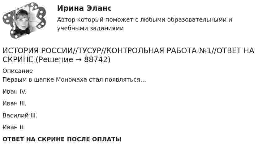      
            Описание
            Первым в шапке Мономаха стал появляться…Иван IV.Иван III.Василий III.Иван II.ОТВЕТ НА СКРИНЕ ПОСЛЕ ОПЛАТЫ   
            
            
            ИСТОРИЯ РОССИИ//ТУСУР//КОНТРОЛЬНАЯ РАБОТА №1//ОТВЕТ НА СКРИНЕИСТОРИЯ РОССИИ//ТУСУР//КОНТРОЛЬНАЯ РАБОТА №1//ОТВЕТ НА СКРИНЕИСТОРИЯ РОССИИ//ТУСУР//КОНТРОЛЬНАЯ РАБОТА №1//ОТВЕТ НА СКРИНЕИСТОРИЯ РОССИИ//ТУСУР//КОНТРОЛЬНАЯ РАБОТА №1//ОТВЕТ НА СКРИНЕИСТОРИЯ РОССИИ//ТУСУР//КОНТРОЛЬНАЯ РАБОТА №1//ОТВЕТ НА СКРИНЕИСТОРИЯ РОССИИ//ТУСУР//КОНТРОЛЬНАЯ РАБОТА №1//ОТВЕТ НА СКРИНЕИСТОРИЯ РОССИИ//ТУСУР//КОНТРОЛЬНАЯ РАБОТА №1//ОТВЕТ НА СКРИНЕИСТОРИЯ РОССИИ//ТУСУР//КОНТРОЛЬНАЯ РАБОТА №1//ОТВЕТ НА СКРИНЕИСТОРИЯ РОССИИ//ТУСУР//КОНТРОЛЬНАЯ РАБОТА №1//ОТВЕТ НА СКРИНЕИСТОРИЯ РОССИИ//ТУСУР//КОНТРОЛЬНАЯ РАБОТА №1//ОТВЕТ НА СКРИНЕИСТОРИЯ РОССИИ//ТУСУР//КОНТРОЛЬНАЯ РАБОТА №1//ОТВЕТ НА СКРИНЕИСТОРИЯ РОССИИ//ТУСУР//КОНТРОЛЬНАЯ РАБОТА №1//ОТВЕТ НА СКРИНЕИСТОРИЯ РОССИИ//ТУСУР//КОНТРОЛЬНАЯ РАБОТА №1//ОТВЕТ НА СКРИНЕИСТОРИЯ РОССИИ//ТУСУР//КОНТРОЛЬНАЯ РАБОТА №1//ОТВЕТ НА СКРИНЕ