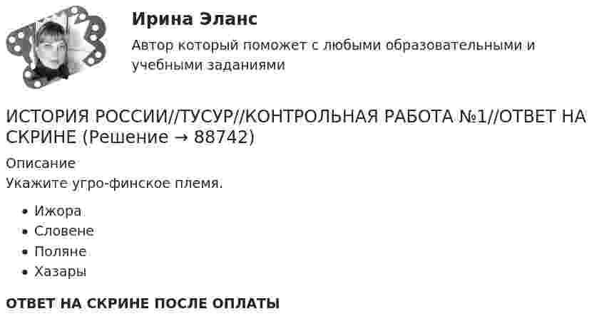      
            Описание
            Укажите угро-финское племя.ИжораСловенеПолянеХазарыОТВЕТ НА СКРИНЕ ПОСЛЕ ОПЛАТЫ   
            
            
            История России (тест с ответами Синергия/МОИ/ МТИ /МОСАП)ИСТОРИЯ РОССИИ//ТУСУР//КОНТРОЛЬНАЯ РАБОТА №1//ОТВЕТ НА СКРИНЕИСТОРИЯ РОССИИ//ТУСУР//КОНТРОЛЬНАЯ РАБОТА №1//ОТВЕТ НА СКРИНЕИСТОРИЯ РОССИИ//ТУСУР//КОНТРОЛЬНАЯ РАБОТА №1//ОТВЕТ НА СКРИНЕИСТОРИЯ РОССИИ//ТУСУР//КОНТРОЛЬНАЯ РАБОТА №1//ОТВЕТ НА СКРИНЕИСТОРИЯ РОССИИ//ТУСУР//КОНТРОЛЬНАЯ РАБОТА №1//ОТВЕТ НА СКРИНЕИСТОРИЯ РОССИИ//ТУСУР//КОНТРОЛЬНАЯ РАБОТА №1//ОТВЕТ НА СКРИНЕИСТОРИЯ РОССИИ РЕФЕРАТИВНАЯ СПРАВКАИстория России Синергия МТИ МосАП Ответы на компетентностный тестИстория России Синергия МТИ МосАП Ответы на тесты для самопроверки 1-7, итоговый и компетентностный тест (Более 300 вопросов)История России (тест с ответами) 20 вопросов 92,5%История России (тест с ответами) 89%История России (тест с ответами) 91,67%История России (тест с ответами ММА/ИДО)