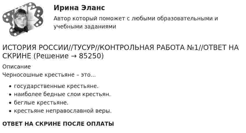      
            Описание
            Черносошные крестьяне – это…государственные крестьяне.наиболее бедные слои крестьян.беглые крестьяне.крестьяне неправославной веры.ОТВЕТ НА СКРИНЕ ПОСЛЕ ОПЛАТЫ   
            
            
            ИСТОРИЯ РОССИИ//ТУСУР//КОНТРОЛЬНАЯ РАБОТА №1//ОТВЕТ НА СКРИНЕИСТОРИЯ РОССИИ//ТУСУР//КОНТРОЛЬНАЯ РАБОТА №1//ОТВЕТ НА СКРИНЕИСТОРИЯ РОССИИ//ТУСУР//КОНТРОЛЬНАЯ РАБОТА №1//ОТВЕТ НА СКРИНЕИСТОРИЯ РОССИИ//ТУСУР//КОНТРОЛЬНАЯ РАБОТА №1//ОТВЕТ НА СКРИНЕИСТОРИЯ РОССИИ//ТУСУР//КОНТРОЛЬНАЯ РАБОТА №1//ОТВЕТ НА СКРИНЕИСТОРИЯ РОССИИ//ТУСУР//КОНТРОЛЬНАЯ РАБОТА №1//ОТВЕТ НА СКРИНЕИСТОРИЯ РОССИИ//ТУСУР//КОНТРОЛЬНАЯ РАБОТА №1//ОТВЕТ НА СКРИНЕИСТОРИЯ РОССИИ//ТУСУР//КОНТРОЛЬНАЯ РАБОТА №1//ОТВЕТ НА СКРИНЕИСТОРИЯ РОССИИ//ТУСУР//КОНТРОЛЬНАЯ РАБОТА №1//ОТВЕТ НА СКРИНЕИСТОРИЯ РОССИИ//ТУСУР//КОНТРОЛЬНАЯ РАБОТА №1//ОТВЕТ НА СКРИНЕИСТОРИЯ РОССИИ//ТУСУР//КОНТРОЛЬНАЯ РАБОТА №1//ОТВЕТ НА СКРИНЕИСТОРИЯ РОССИИ//ТУСУР//КОНТРОЛЬНАЯ РАБОТА №1//ОТВЕТ НА СКРИНЕИСТОРИЯ РОССИИ//ТУСУР//КОНТРОЛЬНАЯ РАБОТА №1//ОТВЕТ НА СКРИНЕИСТОРИЯ РОССИИ//ТУСУР//КОНТРОЛЬНАЯ РАБОТА №1//ОТВЕТ НА СКРИНЕ