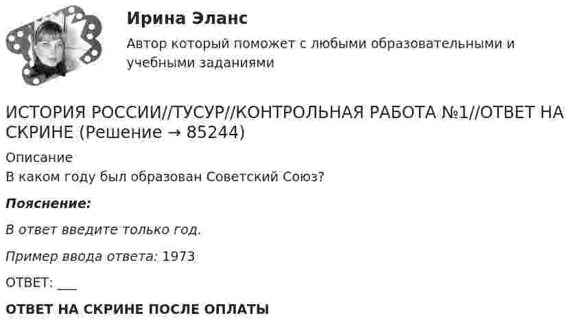      
            Описание
            В каком году был образован Советский Союз?Пояснение:В ответ введите только год.Пример ввода ответа: 1973ОТВЕТ: ___ ОТВЕТ НА СКРИНЕ ПОСЛЕ ОПЛАТЫ   
            
            
            ИСТОРИЯ РОССИИ//ТУСУР//КОНТРОЛЬНАЯ РАБОТА №1//ОТВЕТ НА СКРИНЕИСТОРИЯ РОССИИ//ТУСУР//КОНТРОЛЬНАЯ РАБОТА №1//ОТВЕТ НА СКРИНЕИСТОРИЯ РОССИИ//ТУСУР//КОНТРОЛЬНАЯ РАБОТА №1//ОТВЕТ НА СКРИНЕИстория России  | Университет Синергия | Магистратура| 2023-2024 уч.г.| Зачёт | Оценка ХОРОШОИстория России (часть 1/1)  ММУИстория России (часть1/2) ММУ 2022г.история ростдистантИСТОРИЯ РОССИИ//ТУСУР//КОНТРОЛЬНАЯ РАБОТА №1//ОТВЕТ НА СКРИНЕИСТОРИЯ РОССИИ//ТУСУР//КОНТРОЛЬНАЯ РАБОТА №1//ОТВЕТ НА СКРИНЕИСТОРИЯ РОССИИ//ТУСУР//КОНТРОЛЬНАЯ РАБОТА №1//ОТВЕТ НА СКРИНЕИСТОРИЯ РОССИИ//ТУСУР//КОНТРОЛЬНАЯ РАБОТА №1//ОТВЕТ НА СКРИНЕИСТОРИЯ РОССИИ//ТУСУР//КОНТРОЛЬНАЯ РАБОТА №1//ОТВЕТ НА СКРИНЕИСТОРИЯ РОССИИ//ТУСУР//КОНТРОЛЬНАЯ РАБОТА №1//ОТВЕТ НА СКРИНЕИСТОРИЯ РОССИИ//ТУСУР//КОНТРОЛЬНАЯ РАБОТА №1//ОТВЕТ НА СКРИНЕ