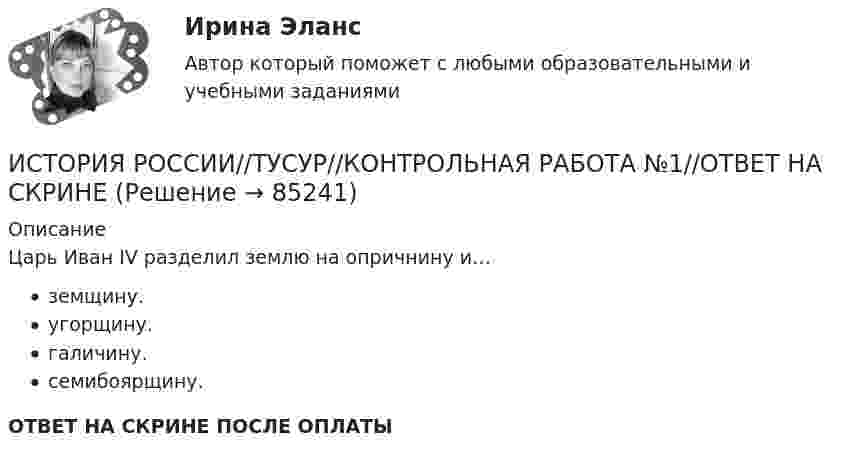      
            Описание
            Царь Иван IV разделил землю на опричнину и…земщину.угорщину.галичину.семибоярщину.ОТВЕТ НА СКРИНЕ ПОСЛЕ ОПЛАТЫ   
            
            
            ИСТОРИЯ РОССИИ//ТУСУР//КОНТРОЛЬНАЯ РАБОТА №1//ОТВЕТ НА СКРИНЕИСТОРИЯ РОССИИ//ТУСУР//КОНТРОЛЬНАЯ РАБОТА №1//ОТВЕТ НА СКРИНЕИСТОРИЯ РОССИИ//ТУСУР//КОНТРОЛЬНАЯ РАБОТА №1//ОТВЕТ НА СКРИНЕИСТОРИЯ РОССИИ//ТУСУР//КОНТРОЛЬНАЯ РАБОТА №1//ОТВЕТ НА СКРИНЕИСТОРИЯ РОССИИ//ТУСУР//КОНТРОЛЬНАЯ РАБОТА №1//ОТВЕТ НА СКРИНЕИСТОРИЯ РОССИИ//ТУСУР//КОНТРОЛЬНАЯ РАБОТА №1//ОТВЕТ НА СКРИНЕИСТОРИЯ РОССИИ//ТУСУР//КОНТРОЛЬНАЯ РАБОТА №1//ОТВЕТ НА СКРИНЕИстория России (тест с ответами) 20 вопросов 92,5%История России (тест с ответами) 89%История России (тест с ответами) 91,67%История России (тест с ответами ММА/ИДО)История России - тест с ответами Синергия - 2024 - 1 семестрИстория России (тест с ответами Синергия/МОИ/ МТИ /МОСАП)ИСТОРИЯ РОССИИ//ТУСУР//КОНТРОЛЬНАЯ РАБОТА №1//ОТВЕТ НА СКРИНЕ