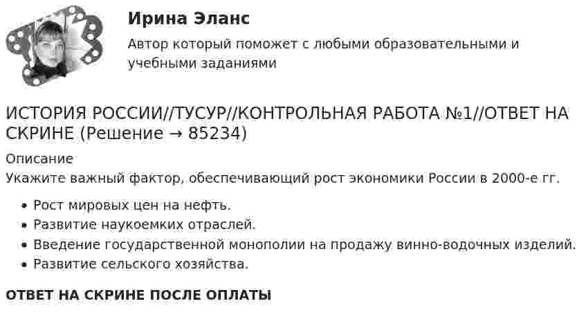      
            Описание
            Укажите важный фактор, обеспечивающий рост экономики России в 2000-е гг.Рост мировых цен на нефть.Развитие наукоемких отраслей.Введение государственной монополии на продажу винно-водочных изделий.Развитие сельского хозяйства.ОТВЕТ НА СКРИНЕ ПОСЛЕ ОПЛАТЫ   
            
            
            ИСТОРИЯ РОССИИ//ТУСУР//КОНТРОЛЬНАЯ РАБОТА №1//ОТВЕТ НА СКРИНЕИСТОРИЯ РОССИИ//ТУСУР//КОНТРОЛЬНАЯ РАБОТА №1//ОТВЕТ НА СКРИНЕИСТОРИЯ РОССИИ//ТУСУР//КОНТРОЛЬНАЯ РАБОТА №1//ОТВЕТ НА СКРИНЕИСТОРИЯ РОССИИ//ТУСУР//КОНТРОЛЬНАЯ РАБОТА №1//ОТВЕТ НА СКРИНЕИСТОРИЯ РОССИИ//ТУСУР//КОНТРОЛЬНАЯ РАБОТА №1//ОТВЕТ НА СКРИНЕИСТОРИЯ РОССИИ//ТУСУР//КОНТРОЛЬНАЯ РАБОТА №1//ОТВЕТ НА СКРИНЕИСТОРИЯ РОССИИ//ТУСУР//КОНТРОЛЬНАЯ РАБОТА №1//ОТВЕТ НА СКРИНЕИСТОРИЯ РОССИИ//ТУСУР//КОНТРОЛЬНАЯ РАБОТА №1//ОТВЕТ НА СКРИНЕИСТОРИЯ РОССИИ//ТУСУР//КОНТРОЛЬНАЯ РАБОТА №1//ОТВЕТ НА СКРИНЕИСТОРИЯ РОССИИ//ТУСУР//КОНТРОЛЬНАЯ РАБОТА №1//ОТВЕТ НА СКРИНЕИСТОРИЯ РОССИИ//ТУСУР//КОНТРОЛЬНАЯ РАБОТА №1//ОТВЕТ НА СКРИНЕИСТОРИЯ РОССИИ//ТУСУР//КОНТРОЛЬНАЯ РАБОТА №1//ОТВЕТ НА СКРИНЕИСТОРИЯ РОССИИ//ТУСУР//КОНТРОЛЬНАЯ РАБОТА №1//ОТВЕТ НА СКРИНЕИСТОРИЯ РОССИИ//ТУСУР//КОНТРОЛЬНАЯ РАБОТА №1//ОТВЕТ НА СКРИНЕ
