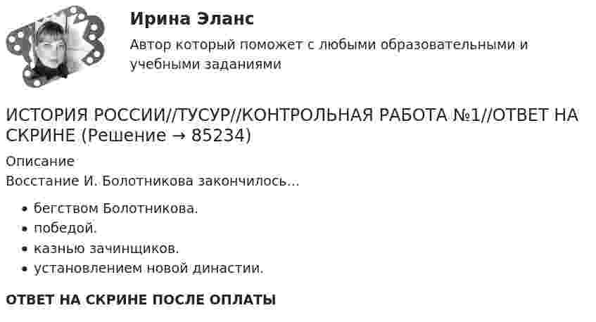      
            Описание
            Восстание И. Болотникова закончилось…бегством Болотникова.победой.казнью зачинщиков.установлением новой династии.ОТВЕТ НА СКРИНЕ ПОСЛЕ ОПЛАТЫ   
            
            
            ИСТОРИЯ РОССИИ//ТУСУР//КОНТРОЛЬНАЯ РАБОТА №1//ОТВЕТ НА СКРИНЕИСТОРИЯ РОССИИ//ТУСУР//КОНТРОЛЬНАЯ РАБОТА №1//ОТВЕТ НА СКРИНЕИСТОРИЯ РОССИИ//ТУСУР//КОНТРОЛЬНАЯ РАБОТА №1//ОТВЕТ НА СКРИНЕИСТОРИЯ РОССИИ//ТУСУР//КОНТРОЛЬНАЯ РАБОТА №1//ОТВЕТ НА СКРИНЕИСТОРИЯ РОССИИ//ТУСУР//КОНТРОЛЬНАЯ РАБОТА №1//ОТВЕТ НА СКРИНЕИСТОРИЯ РОССИИ//ТУСУР//КОНТРОЛЬНАЯ РАБОТА №1//ОТВЕТ НА СКРИНЕИСТОРИЯ РОССИИ//ТУСУР//КОНТРОЛЬНАЯ РАБОТА №1//ОТВЕТ НА СКРИНЕИСТОРИЯ РОССИИ//ТУСУР//КОНТРОЛЬНАЯ РАБОТА №1//ОТВЕТ НА СКРИНЕИСТОРИЯ РОССИИ//ТУСУР//КОНТРОЛЬНАЯ РАБОТА №1//ОТВЕТ НА СКРИНЕИСТОРИЯ РОССИИ//ТУСУР//КОНТРОЛЬНАЯ РАБОТА №1//ОТВЕТ НА СКРИНЕИСТОРИЯ РОССИИ//ТУСУР//КОНТРОЛЬНАЯ РАБОТА №1//ОТВЕТ НА СКРИНЕИСТОРИЯ РОССИИ//ТУСУР//КОНТРОЛЬНАЯ РАБОТА №1//ОТВЕТ НА СКРИНЕИСТОРИЯ РОССИИ//ТУСУР//КОНТРОЛЬНАЯ РАБОТА №1//ОТВЕТ НА СКРИНЕИСТОРИЯ РОССИИ//ТУСУР//КОНТРОЛЬНАЯ РАБОТА №1//ОТВЕТ НА СКРИНЕ