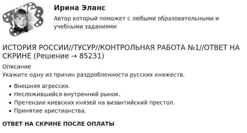      
            Описание
            Укажите одну из причин раздробленности русских княжеств.Внешняя агрессия.Несложившийся внутренний рынок.Претензии киевских князей на византийский престол.Принятие христианства.ОТВЕТ НА СКРИНЕ ПОСЛЕ ОПЛАТЫ   
            
            
            ИСТОРИЯ РОССИИ//ТУСУР//КОНТРОЛЬНАЯ РАБОТА №1//ОТВЕТ НА СКРИНЕИСТОРИЯ РОССИИ//ТУСУР//КОНТРОЛЬНАЯ РАБОТА №1//ОТВЕТ НА СКРИНЕИСТОРИЯ РОССИИ//ТУСУР//КОНТРОЛЬНАЯ РАБОТА №1//ОТВЕТ НА СКРИНЕИСТОРИЯ РОССИИ//ТУСУР//КОНТРОЛЬНАЯ РАБОТА №1//ОТВЕТ НА СКРИНЕИСТОРИЯ РОССИИ//ТУСУР//КОНТРОЛЬНАЯ РАБОТА №1//ОТВЕТ НА СКРИНЕИСТОРИЯ РОССИИ//ТУСУР//КОНТРОЛЬНАЯ РАБОТА №1//ОТВЕТ НА СКРИНЕИСТОРИЯ РОССИИ//ТУСУР//КОНТРОЛЬНАЯ РАБОТА №1//ОТВЕТ НА СКРИНЕИСТОРИЯ РОССИИ//ТУСУР//КОНТРОЛЬНАЯ РАБОТА №1//ОТВЕТ НА СКРИНЕИСТОРИЯ РОССИИ//ТУСУР//КОНТРОЛЬНАЯ РАБОТА №1//ОТВЕТ НА СКРИНЕИСТОРИЯ РОССИИ//ТУСУР//КОНТРОЛЬНАЯ РАБОТА №1//ОТВЕТ НА СКРИНЕИСТОРИЯ РОССИИ//ТУСУР//КОНТРОЛЬНАЯ РАБОТА №1//ОТВЕТ НА СКРИНЕИСТОРИЯ РОССИИ//ТУСУР//КОНТРОЛЬНАЯ РАБОТА №1//ОТВЕТ НА СКРИНЕИСТОРИЯ РОССИИ//ТУСУР//КОНТРОЛЬНАЯ РАБОТА №1//ОТВЕТ НА СКРИНЕИСТОРИЯ РОССИИ//ТУСУР//КОНТРОЛЬНАЯ РАБОТА №1//ОТВЕТ НА СКРИНЕ