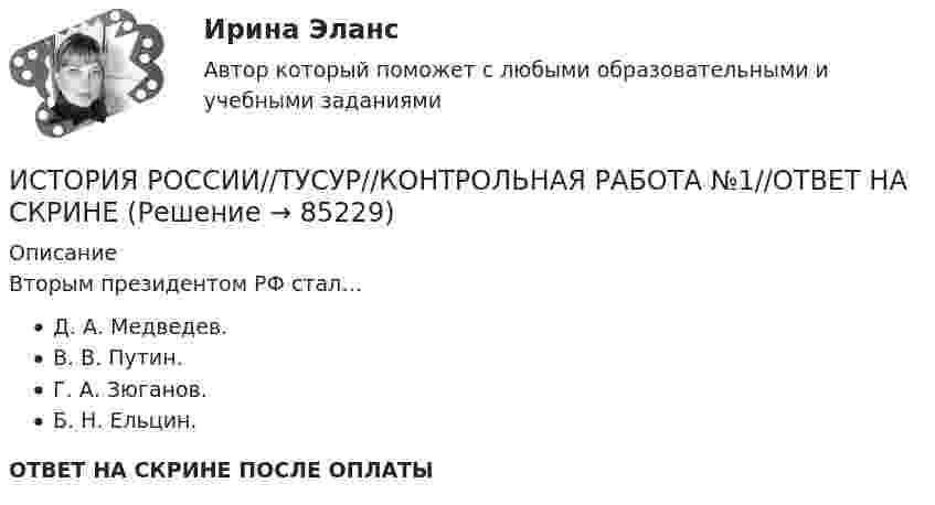      
            Описание
            Вторым президентом РФ стал…Д. А. Медведев.В. В. Путин.Г. А. Зюганов.Б. Н. Ельцин.ОТВЕТ НА СКРИНЕ ПОСЛЕ ОПЛАТЫ   
            
            
            ИСТОРИЯ РОССИИ//ТУСУР//КОНТРОЛЬНАЯ РАБОТА №1//ОТВЕТ НА СКРИНЕИСТОРИЯ РОССИИ//ТУСУР//КОНТРОЛЬНАЯ РАБОТА №1//ОТВЕТ НА СКРИНЕИСТОРИЯ РОССИИ//ТУСУР//КОНТРОЛЬНАЯ РАБОТА №1//ОТВЕТ НА СКРИНЕИСТОРИЯ РОССИИ//ТУСУР//КОНТРОЛЬНАЯ РАБОТА №1//ОТВЕТ НА СКРИНЕИСТОРИЯ РОССИИ//ТУСУР//КОНТРОЛЬНАЯ РАБОТА №1//ОТВЕТ НА СКРИНЕИСТОРИЯ РОССИИ//ТУСУР//КОНТРОЛЬНАЯ РАБОТА №1//ОТВЕТ НА СКРИНЕИСТОРИЯ РОССИИ//ТУСУР//КОНТРОЛЬНАЯ РАБОТА №1//ОТВЕТ НА СКРИНЕИСТОРИЯ РОССИИ//ТУСУР//КОНТРОЛЬНАЯ РАБОТА №1//ОТВЕТ НА СКРИНЕИСТОРИЯ РОССИИ//ТУСУР//КОНТРОЛЬНАЯ РАБОТА №1//ОТВЕТ НА СКРИНЕИСТОРИЯ РОССИИ//ТУСУР//КОНТРОЛЬНАЯ РАБОТА №1//ОТВЕТ НА СКРИНЕИСТОРИЯ РОССИИ//ТУСУР//КОНТРОЛЬНАЯ РАБОТА №1//ОТВЕТ НА СКРИНЕИСТОРИЯ РОССИИ//ТУСУР//КОНТРОЛЬНАЯ РАБОТА №1//ОТВЕТ НА СКРИНЕИСТОРИЯ РОССИИ//ТУСУР//КОНТРОЛЬНАЯ РАБОТА №1//ОТВЕТ НА СКРИНЕИСТОРИЯ РОССИИ//ТУСУР//КОНТРОЛЬНАЯ РАБОТА №1//ОТВЕТ НА СКРИНЕ