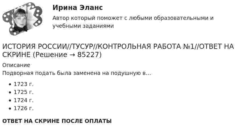      
            Описание
            Подворная подать была заменена на подушную в…1723 г.1725 г.1724 г.1726 г.ОТВЕТ НА СКРИНЕ ПОСЛЕ ОПЛАТЫ   
            
            
            ИСТОРИЯ РОССИИ//ТУСУР//КОНТРОЛЬНАЯ РАБОТА №1//ОТВЕТ НА СКРИНЕИСТОРИЯ РОССИИ//ТУСУР//КОНТРОЛЬНАЯ РАБОТА №1//ОТВЕТ НА СКРИНЕИСТОРИЯ РОССИИ//ТУСУР//КОНТРОЛЬНАЯ РАБОТА №1//ОТВЕТ НА СКРИНЕИСТОРИЯ РОССИИ//ТУСУР//КОНТРОЛЬНАЯ РАБОТА №1//ОТВЕТ НА СКРИНЕИСТОРИЯ РОССИИ//ТУСУР//КОНТРОЛЬНАЯ РАБОТА №1//ОТВЕТ НА СКРИНЕИСТОРИЯ РОССИИ//ТУСУР//КОНТРОЛЬНАЯ РАБОТА №1//ОТВЕТ НА СКРИНЕИСТОРИЯ РОССИИ//ТУСУР//КОНТРОЛЬНАЯ РАБОТА №1//ОТВЕТ НА СКРИНЕИСТОРИЯ РОССИИ//ТУСУР//КОНТРОЛЬНАЯ РАБОТА №1//ОТВЕТ НА СКРИНЕИСТОРИЯ РОССИИ//ТУСУР//КОНТРОЛЬНАЯ РАБОТА №1//ОТВЕТ НА СКРИНЕИСТОРИЯ РОССИИ//ТУСУР//КОНТРОЛЬНАЯ РАБОТА №1//ОТВЕТ НА СКРИНЕИСТОРИЯ РОССИИ//ТУСУР//КОНТРОЛЬНАЯ РАБОТА №1//ОТВЕТ НА СКРИНЕИСТОРИЯ РОССИИ//ТУСУР//КОНТРОЛЬНАЯ РАБОТА №1//ОТВЕТ НА СКРИНЕИСТОРИЯ РОССИИ//ТУСУР//КОНТРОЛЬНАЯ РАБОТА №1//ОТВЕТ НА СКРИНЕИСТОРИЯ РОССИИ//ТУСУР//КОНТРОЛЬНАЯ РАБОТА №1//ОТВЕТ НА СКРИНЕ