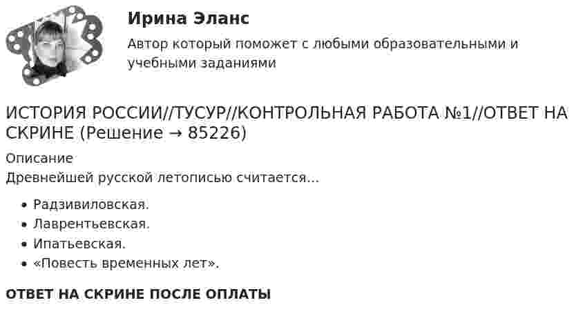      
            Описание
            Древнейшей русской летописью считается…Радзивиловская.Лаврентьевская.Ипатьевская.«Повесть временных лет».ОТВЕТ НА СКРИНЕ ПОСЛЕ ОПЛАТЫ   
            
            
            ИСТОРИЯ РОССИИ//ТУСУР//КОНТРОЛЬНАЯ РАБОТА №1//ОТВЕТ НА СКРИНЕИСТОРИЯ РОССИИ//ТУСУР//КОНТРОЛЬНАЯ РАБОТА №1//ОТВЕТ НА СКРИНЕИСТОРИЯ РОССИИ//ТУСУР//КОНТРОЛЬНАЯ РАБОТА №1//ОТВЕТ НА СКРИНЕИСТОРИЯ РОССИИ//ТУСУР//КОНТРОЛЬНАЯ РАБОТА №1//ОТВЕТ НА СКРИНЕИСТОРИЯ РОССИИ//ТУСУР//КОНТРОЛЬНАЯ РАБОТА №1//ОТВЕТ НА СКРИНЕИстория России  | Университет Синергия | Магистратура| 2023-2024 уч.г.| Зачёт | Оценка ХОРОШОИстория России (часть 1/1)  ММУИСТОРИЯ РОССИИ//ТУСУР//КОНТРОЛЬНАЯ РАБОТА №1//ОТВЕТ НА СКРИНЕИСТОРИЯ РОССИИ//ТУСУР//КОНТРОЛЬНАЯ РАБОТА №1//ОТВЕТ НА СКРИНЕИСТОРИЯ РОССИИ//ТУСУР//КОНТРОЛЬНАЯ РАБОТА №1//ОТВЕТ НА СКРИНЕИСТОРИЯ РОССИИ//ТУСУР//КОНТРОЛЬНАЯ РАБОТА №1//ОТВЕТ НА СКРИНЕИСТОРИЯ РОССИИ//ТУСУР//КОНТРОЛЬНАЯ РАБОТА №1//ОТВЕТ НА СКРИНЕИСТОРИЯ РОССИИ//ТУСУР//КОНТРОЛЬНАЯ РАБОТА №1//ОТВЕТ НА СКРИНЕИСТОРИЯ РОССИИ//ТУСУР//КОНТРОЛЬНАЯ РАБОТА №1//ОТВЕТ НА СКРИНЕ