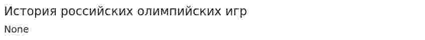 История российских олимпийских игр