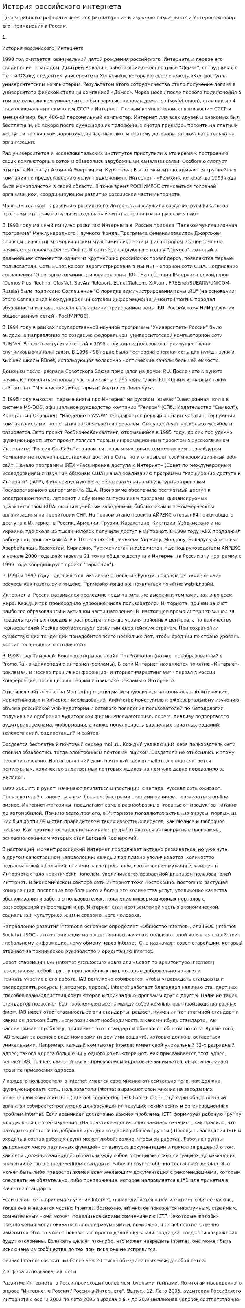 История российского интернета