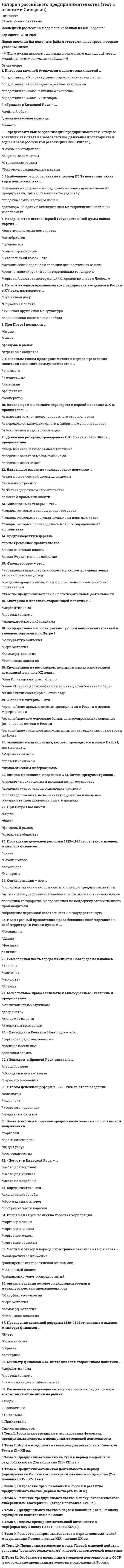     
          Описание
          27 вопроса с ответамиСдано на 87 баллов из 100 Хорошо 
          Оглавление
          1.  Промышленная реформа 1965 г. под руководством А.Н. Косыгина предусматривала …восстановление советов народного хозяйства (совнархозов)введение на предприятиях системы хозрасчетасокращение расходов на военную промышленностьвведение продовольственных карточек для рабочих2.   Африканский континент до 19в использовался как…Источник сырьяИсточник рабов Рынок сбытаВоенная база.3.   Общественно-экономическая формация (в марксизме) – это…Ступень в развитии общества, охватывающая все стороны общественной в их целостности и взаимодействии, с определенным способом производства и соответствующей ему политической структуройОпределенный уровень развития общества, наступающий в жизни народов после эпохи дикости и варварстваЦелостная система, в которой взаимодействуют друг с другом различные компоненты: географическая среда, экономика, политическое устройство, религия, культура и искусство Высокий уровень развития культуры общества4.    В 1970-х гг. военная хунта утвердилась в … Японии Индии Венесуэле Чили5.    Император … четко выполнял свои обязательства в рамках Священного союза, за что получил прозвище «жандарм Европы»Петр IПавел IАлександр IНиколай I6.    Русский просветитель XVIII в., известный издатель и писатель, давний оппонент Екатерины – … протопоп Аввакум Н.И. Новиков      А.Х. Бенкендорф Ю.Ф. Самарин7.    страна в которой был разработан план Маршалла, - ….ВеликобританияФранцияГерманияСША8.    самым экономически развитым государством Африки является…НигерияКонгоЕгипетЮжно-Африканская республика (ЮАР)9.    В 16 веке в ….Был издан указ о 15-летнем сроке сыска беглых крестьянБыл издан указ о заповедных летахПроизошло введение бессрочного сыска беглых крестьян Произошло введение Юрьего дня 10. Хрущевская реформа управления промышленностью предусматривала …децентрализацию управления промышленностьюзамену отраслевых министерств на территориальные советы народного хозяйства (совнархозы)развитие частного предпринимательствапонижение плановых показателей11. В период «холодной войны» Германия раскололась на две страны – ФРГ и …АвстриюБавариюГДРПруссию12. Председателем правительства РФ в 2004 г. стал …М. КасьяновВ. ПутинВ.ЧерномырдинМ.Фрадков13. Теория неоконсерватизм….Поддерживает концепцию государства всеобщего благоденствия Отрицает концепцию государство всеобщего благоденствия Развивает идеи монархизма Развивает идею социал-реформизма14. Значительное влияние на историю России тюркского фактора отмечали представители…. Западничества Евразийства Славянофильства Марксизма 15. Судебник 1550 г. – это … источник ВещественныйПисьменный Устный Графический 16. событием внешней политике России второй половины 19 в. Явилось присоединение …ПольшиКавказаГрузииПриамурья17. 1113-1125 гг. – это годы правления …Всеволода Большое ГнездоЯрослава МудрогоВладимира Мономаха Романа Мстиславича 18. Основной итог февральской революции - …Окончание монархического правления в России (свержение самодержавия)Ликвидация пережитков феодализма Созыв Учредительного собрания Выход России из войны 19. В Китае сложился особый тип феодализма – …государственный феодализмсинтез западной и восточной моделей феодализмаобщинный феодализмфеодализм с элементами рабовладения20. Евросоюз был создан в…195719661973197721. Концепция государства всеобщего благоденствия утвердилась на рубеже … 40–50-х гг. 50–60-х гг. 60–70-х гг. 70–80-х гг.22. Homo habilis появился в эпоху …Раннего палеолита Среднего палеолитаПозднего палеолита Мезолита23. Один из основателей цивилизационного подхода – …Н.Г. ЧернышевскийВ.О. КлючевскийН.Я. ДанилевскийН.М. Карамзин24.  Англия стала конституционной монархией согласно …решению короляДекларации независимостиБиллю о правахБиблии25. Правление Петра 1 называют…СмутойСословно-представительной монархиейАбсолютной монархией Просвещенным абсолютизмом26. Древнейшие законы отличало то, что …имела место разница в наказаниях в зависимости от социального положения преступника      имел место запрет кровной местине все слои общества имели определенные правазакон защищал только права правителя27. … относится к реформам Александра IIСозыв Государственной думыУчереждение Государственного совета Введение всеобщей воинской повинности Запрещение цензуры  
            
            
            История (Синергия)История СинергияИстория. Синергия История СИНЕРГИЯ 1 курс 1 семестр Все возможные вопросыИстория Синергия 2021 1 семестр 🔥 БАЗА ТЕСТОВ 🔥История Синергия [история России, всеобщая история] Тест с ответамиИстория СИНЕРГИЯ/МОИИстория Практическое занятие 2. Задания 4-7 НСПКИстория психологии (НИИ ДПО)История психологии. Часть 1 МИПИстория психологии. Часть 2 МИПИстория России, всеобщая история.Тест Синергия 2020гИстория России (семестр 1) ТулГу 2020История Российского предпринимательства. Синергия. апрель 2021
