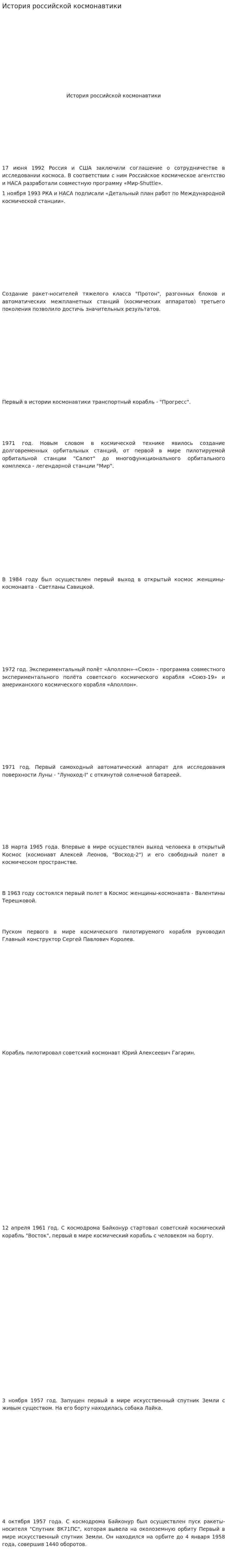 История российской космонавтики. 2