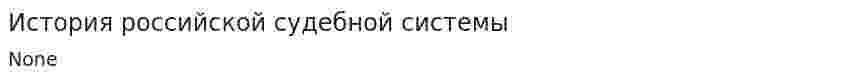 История российской судебной системы