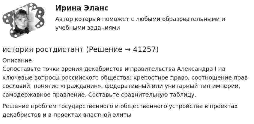      
          Описание
          Сопоставьте точки зрения декабристов и правительства Александра I на ключевые вопросы российского общества: крепостное право, соотношение прав сословий, понятие «гражданин», федеративный или унитарный тип империи, самодержавное правление. Составьте сравнительную таблицу.Решение проблем государственного и общественного устройства в проектах декабристов и в проектах властной элиты   
            
            
            История России (часть1/2) ММУ 2022г.история ростдистантИстория русского литературного языка (ответы на тесты)История русского языка (задания) История СибупкИстория. СибупкИстория СИБУПКИСТОРИЯ РОССИИ//ТУСУР//КОНТРОЛЬНАЯ РАБОТА №1//ОТВЕТ НА СКРИНЕИСТОРИЯ РОССИИ//ТУСУР//КОНТРОЛЬНАЯ РАБОТА №1//ОТВЕТ НА СКРИНЕИСТОРИЯ РОССИИ//ТУСУР//КОНТРОЛЬНАЯ РАБОТА №1//ОТВЕТ НА СКРИНЕИСТОРИЯ РОССИИ//ТУСУР//КОНТРОЛЬНАЯ РАБОТА №1//ОТВЕТ НА СКРИНЕИСТОРИЯ РОССИИ//ТУСУР//КОНТРОЛЬНАЯ РАБОТА №1//ОТВЕТ НА СКРИНЕИСТОРИЯ РОССИИ//ТУСУР//КОНТРОЛЬНАЯ РАБОТА №1//ОТВЕТ НА СКРИНЕИстория России  | Университет Синергия | Магистратура| 2023-2024 уч.г.| Зачёт | Оценка ХОРОШО